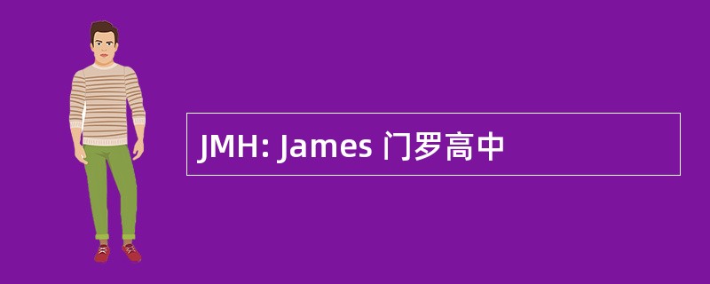 JMH: James 门罗高中