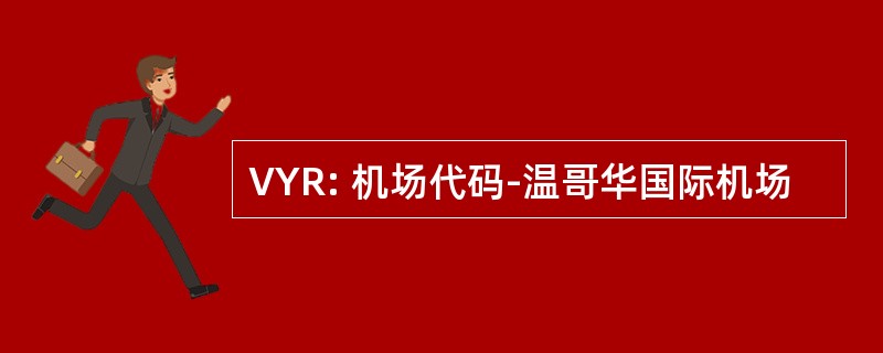 VYR: 机场代码-温哥华国际机场