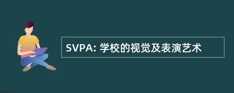 SVPA: 学校的视觉及表演艺术