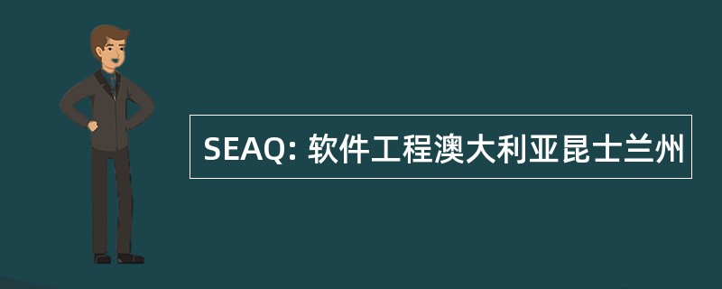 SEAQ: 软件工程澳大利亚昆士兰州