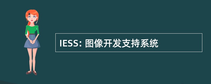 IESS: 图像开发支持系统