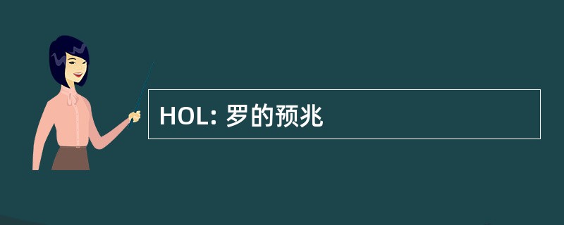 HOL: 罗的预兆