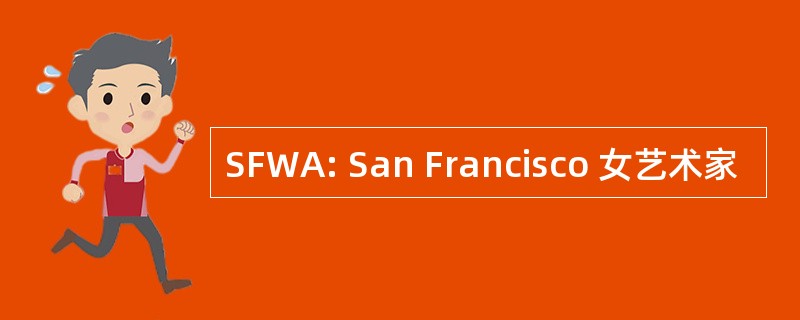 SFWA: San Francisco 女艺术家