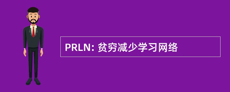 PRLN: 贫穷减少学习网络