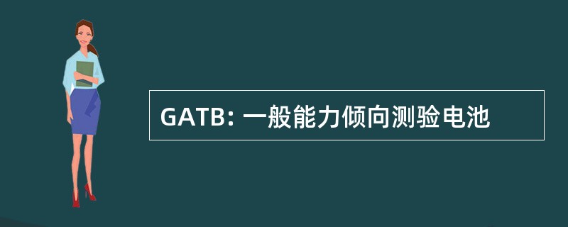 GATB: 一般能力倾向测验电池