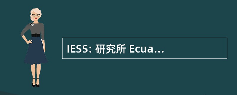 IESS: 研究所 Ecuatoriano de 该国社会