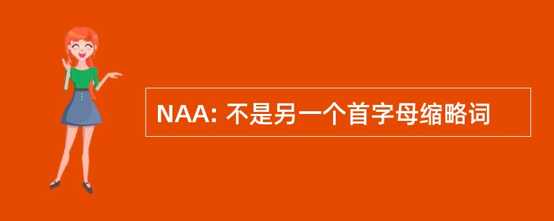 NAA: 不是另一个首字母缩略词