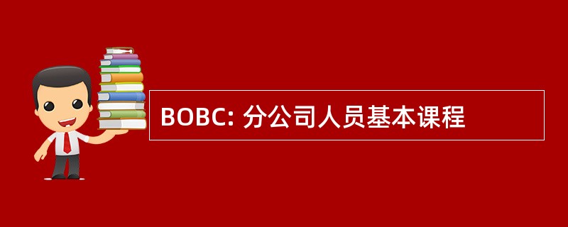 BOBC: 分公司人员基本课程