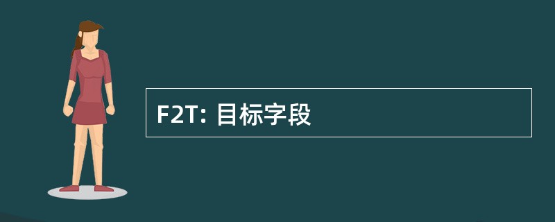 F2T: 目标字段