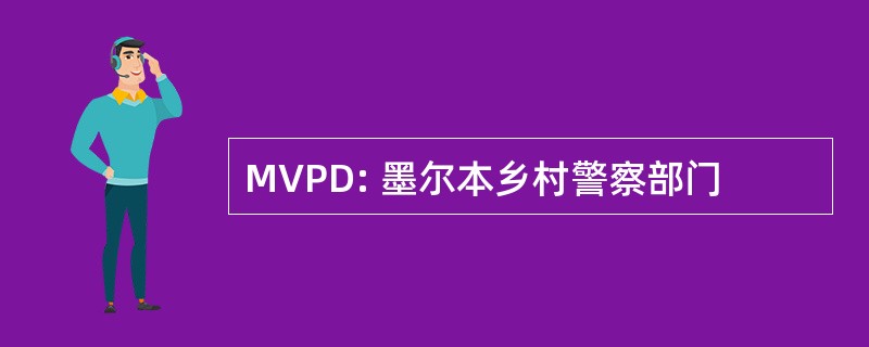 MVPD: 墨尔本乡村警察部门