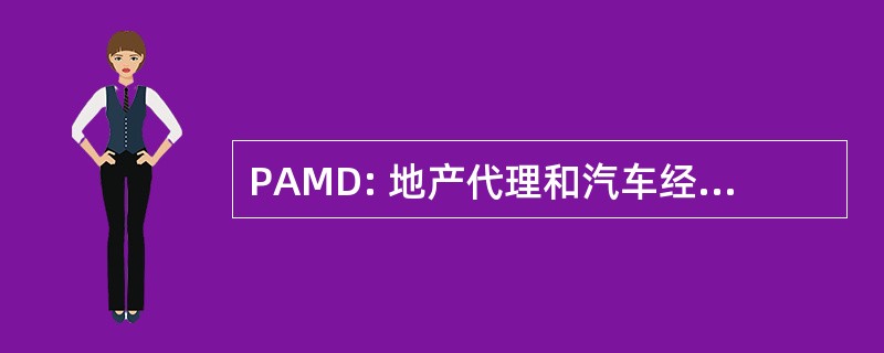 PAMD: 地产代理和汽车经销商规例 》 2001 年