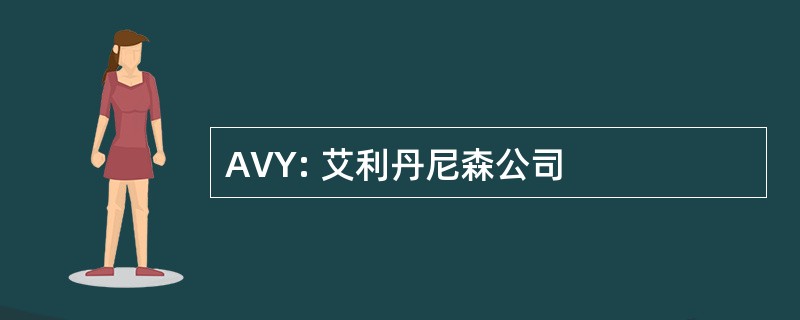 AVY: 艾利丹尼森公司