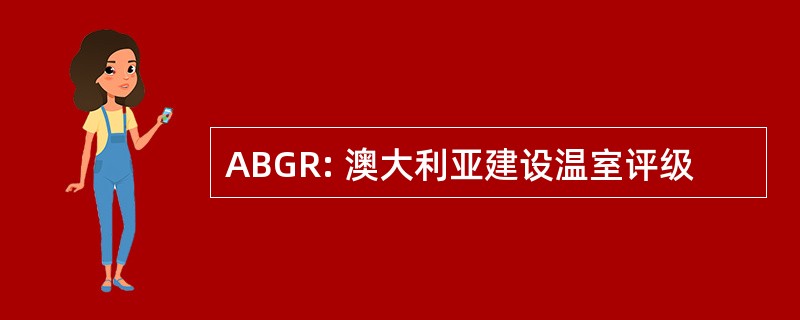 ABGR: 澳大利亚建设温室评级