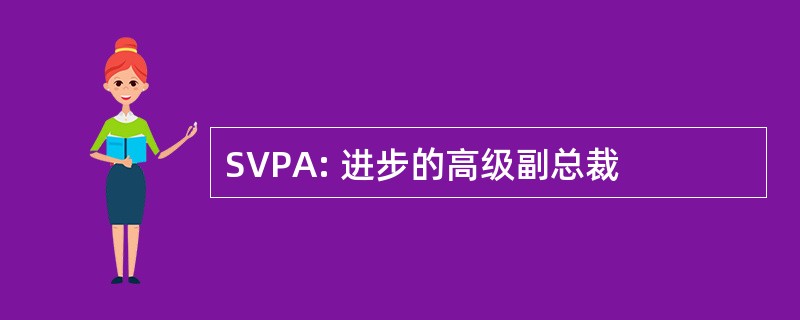 SVPA: 进步的高级副总裁