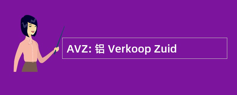 AVZ: 铝 Verkoop Zuid