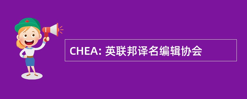 CHEA: 英联邦译名编辑协会