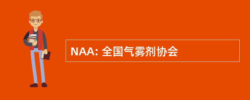 NAA: 全国气雾剂协会