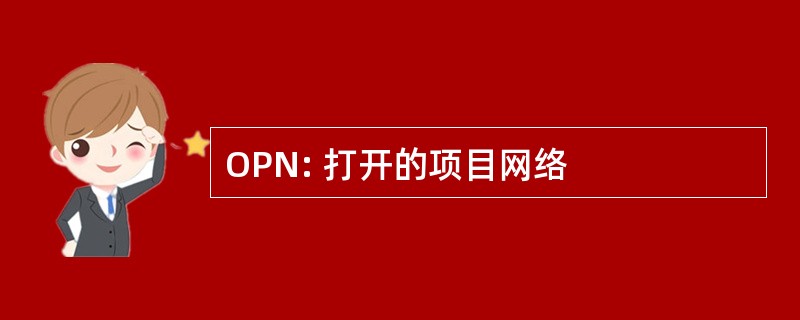 OPN: 打开的项目网络