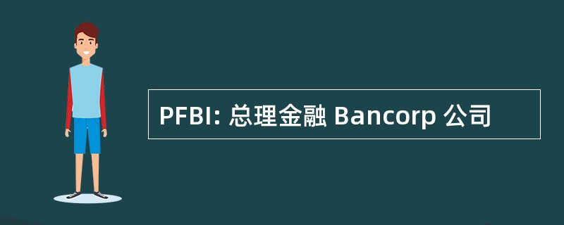 PFBI: 总理金融 Bancorp 公司