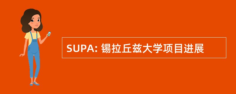 SUPA: 锡拉丘兹大学项目进展