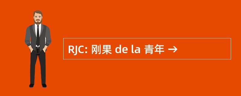 RJC: 刚果 de la 青年 →