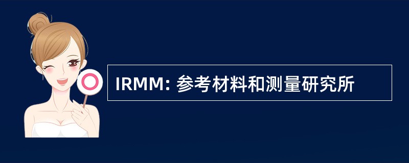 IRMM: 参考材料和测量研究所