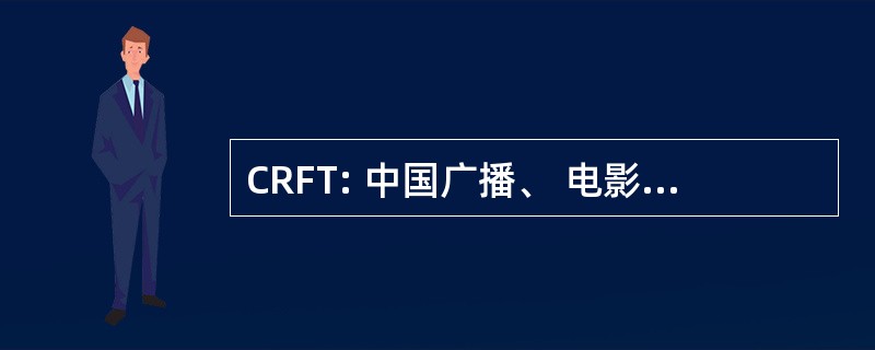 CRFT: 中国广播、 电影、 电视卫星公司