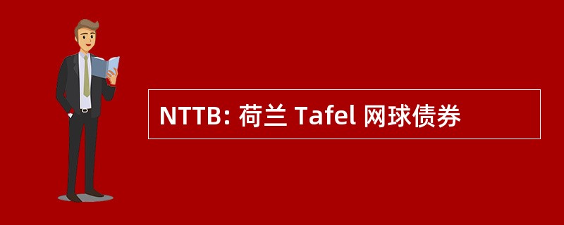 NTTB: 荷兰 Tafel 网球债券