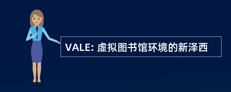 VALE: 虚拟图书馆环境的新泽西