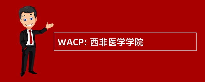 WACP: 西非医学学院