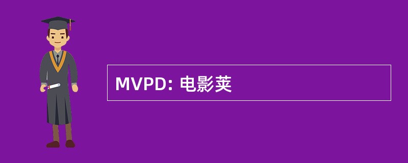 MVPD: 电影荚