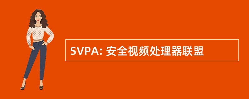 SVPA: 安全视频处理器联盟