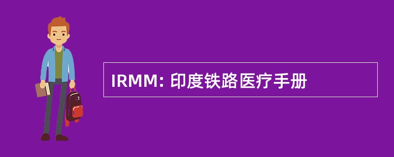 IRMM: 印度铁路医疗手册