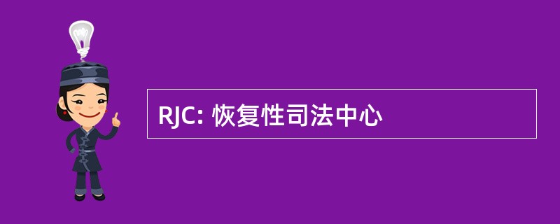 RJC: 恢复性司法中心