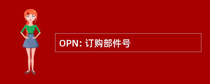 OPN: 订购部件号