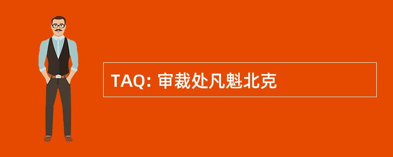 TAQ: 审裁处凡魁北克