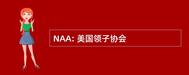 NAA: 美国领子协会