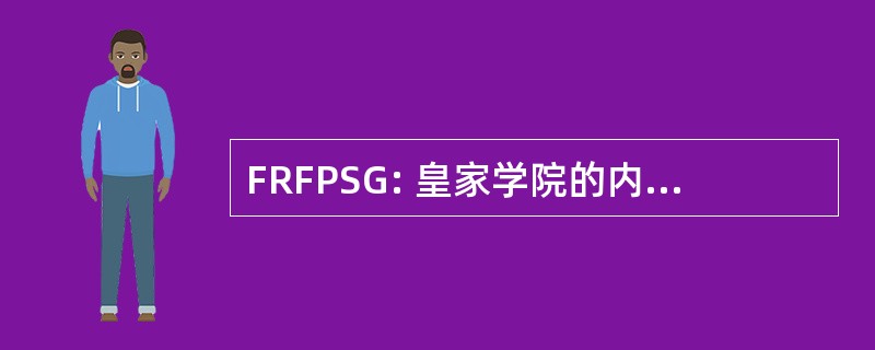 FRFPSG: 皇家学院的内科医生和外科医生的格拉斯哥的家伙