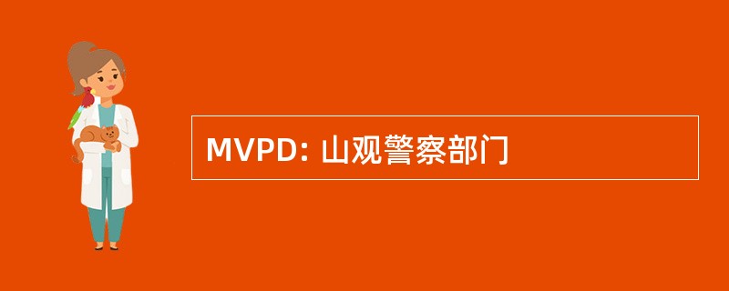 MVPD: 山观警察部门