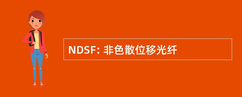 NDSF: 非色散位移光纤