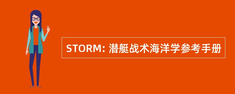 STORM: 潜艇战术海洋学参考手册