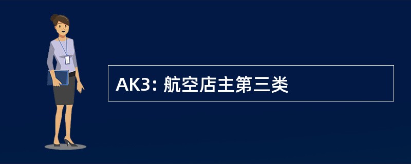 AK3: 航空店主第三类