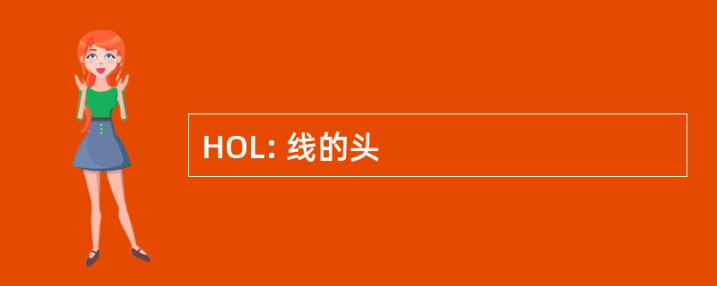 HOL: 线的头