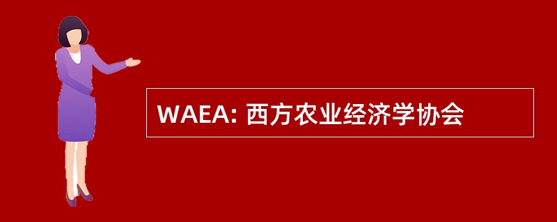 WAEA: 西方农业经济学协会