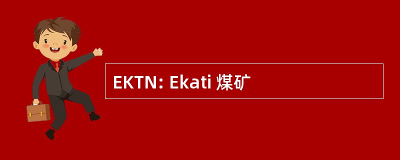 EKTN: Ekati 煤矿