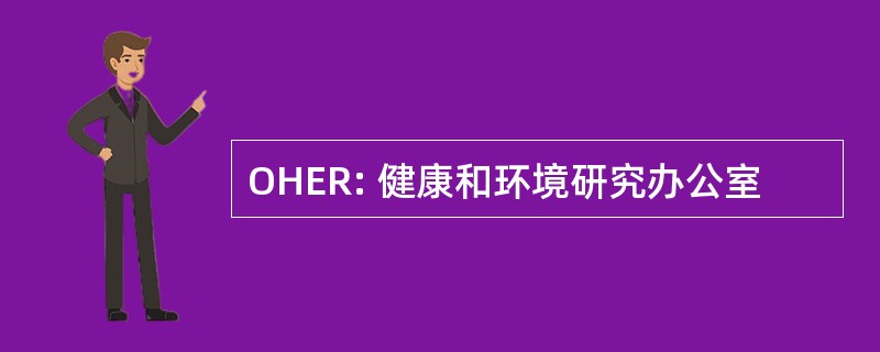 OHER: 健康和环境研究办公室