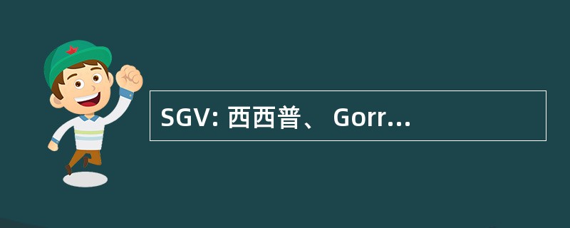 SGV: 西西普、 Gorres、 Velayo & Co