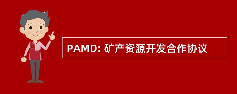 PAMD: 矿产资源开发合作协议