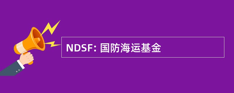 NDSF: 国防海运基金