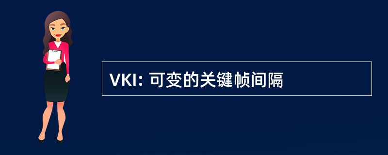 VKI: 可变的关键帧间隔